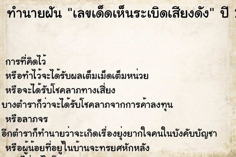 ทำนายฝันทำนายฝันเลขเด็ดเห็นระเบิดเสียงดัง