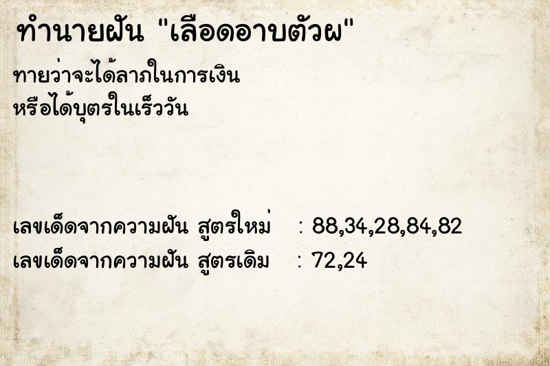 ทำนายฝันทำนายฝันเลือดอาบตัวผ