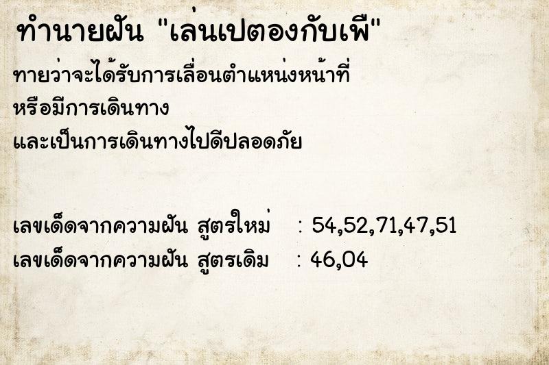 ทำนายฝันทำนายฝันเล่นเปตองกับเพื