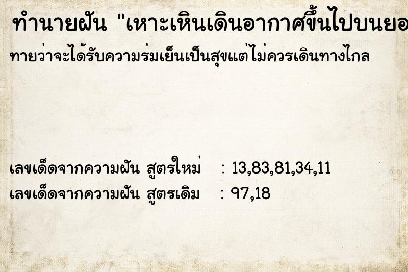 ทำนายฝันทำนายฝันเหาะเหินเดินอากาศขึ้นไปบนยอดไม้เขียวชะอุม