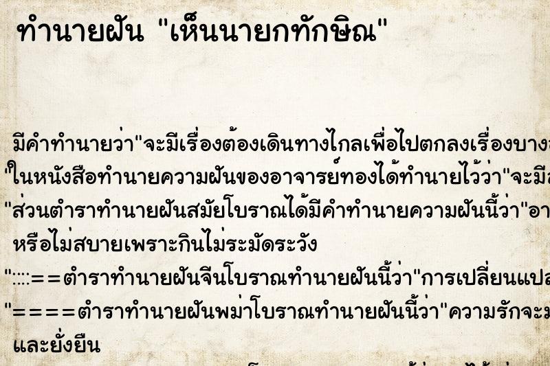 ทำนายฝัน เห็นนายกทักษิณ ตำราโบราณ แม่นที่สุดในโลก