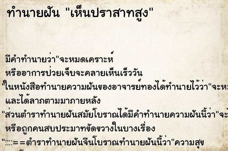 ทำนายฝันทำนายฝันเห็นปราสาทสูง