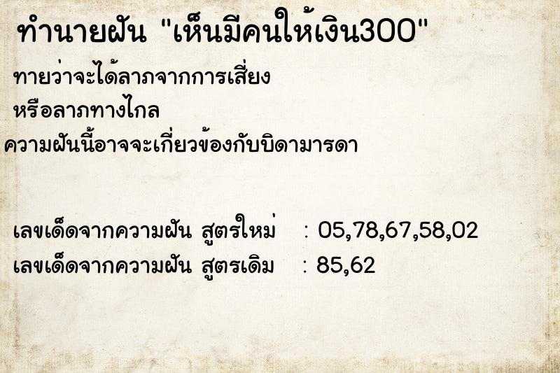 ทำนายฝันเห็นมีคนให้เงิน300 ทำนายฝันทำนายฝันเห็นมีคนให้เงิน300