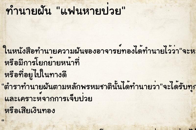 ทำนายฝันแฟนหายป่วย ทำนายฝันทำนายฝันแฟนหายป่วย