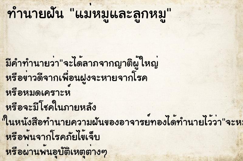 ทำนายฝันทำนายฝันแม่หมูและลูกหมู