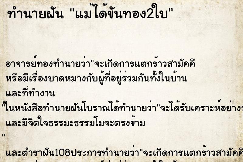ทำนายฝัน แม่ได้ขันทอง2ใบ