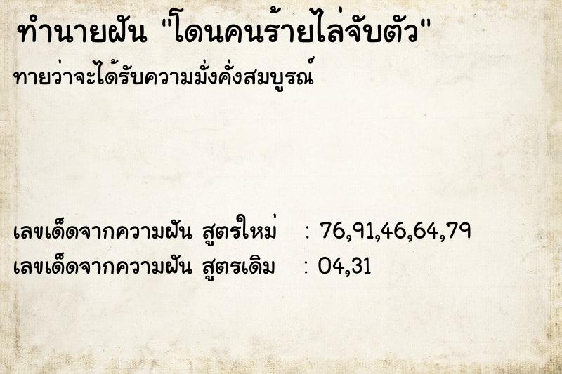 ทำนายฝัน โดนคนร้ายไล่จับตัว ทำนายฝัน โดนคนร้ายไล่จับตัว