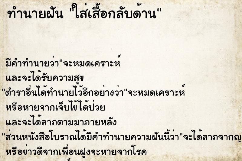 ทำนายฝัน ใส่เสื้อกลับด้าน ทำนายฝัน ใส่เสื้อกลับด้าน