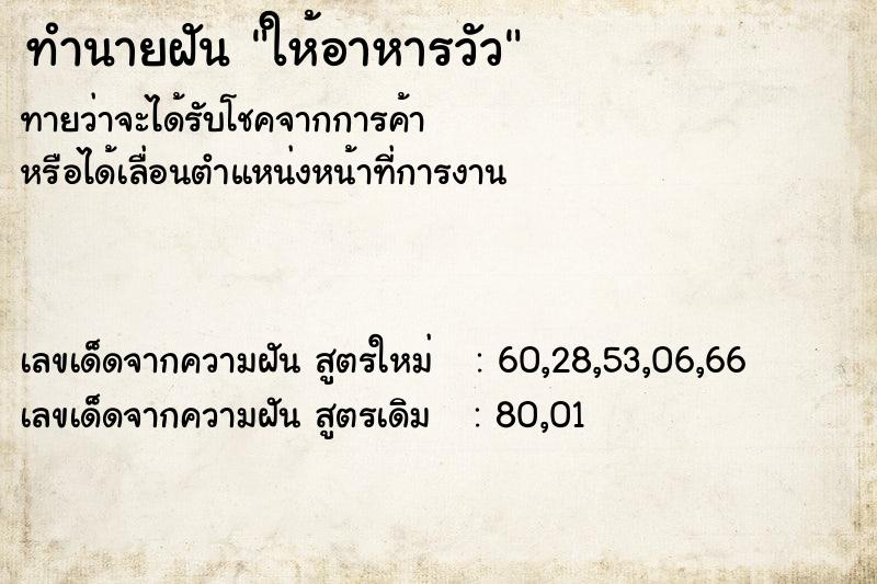 ทำนายฝันให้อาหารวัว ทำนายฝันทำนายฝันให้อาหารวัว