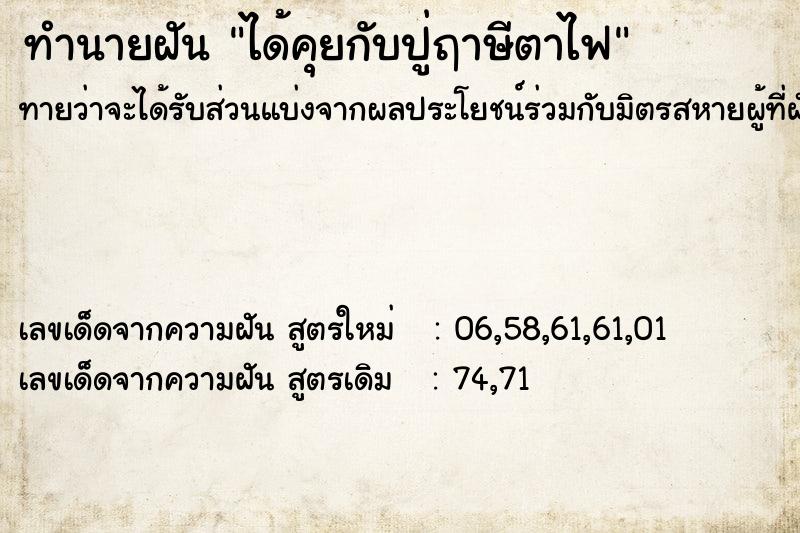 ทำนายฝันทำนายฝันได้คุยกับปู่ฤาษีตาไฟ