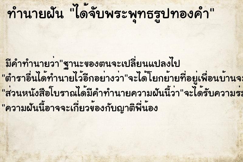 ทำนายฝันทำนายฝันได้จับพระพุทธรูปทองคำ
