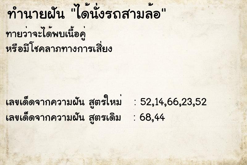 ทำนายฝันทำนายฝันได้นั่งรถสามล้อ