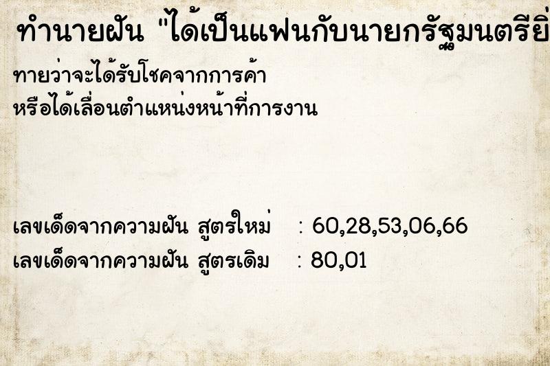 ทำนายฝันทำนายฝันได้เป็นแฟนกับนายกรัฐมนตรียิ่งลักษณ์