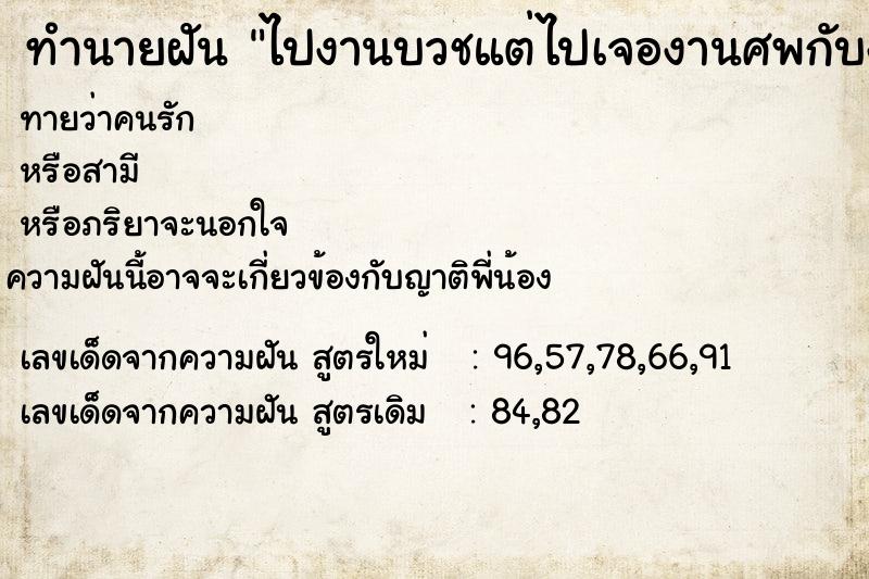 ทำนายฝัน ไปงานบวชแต่ไปเจองานศพกับงานแต่งเป็นงานเดียวกัน ทำนายฝัน ไปงานบวชแต่ไปเจองานศพกับงานแต่งเป็นงานเดียวกัน