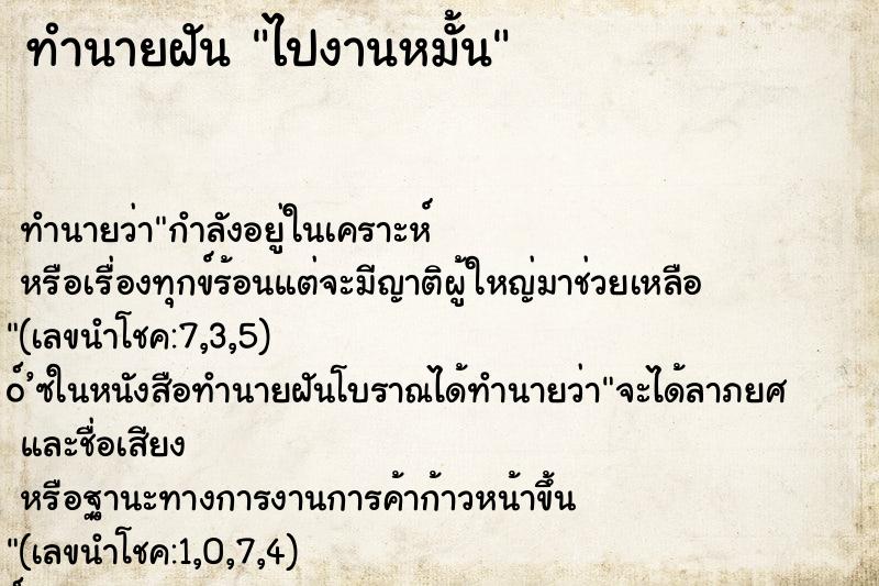 ทำนายฝันทำนายฝันไปงานหมั้น