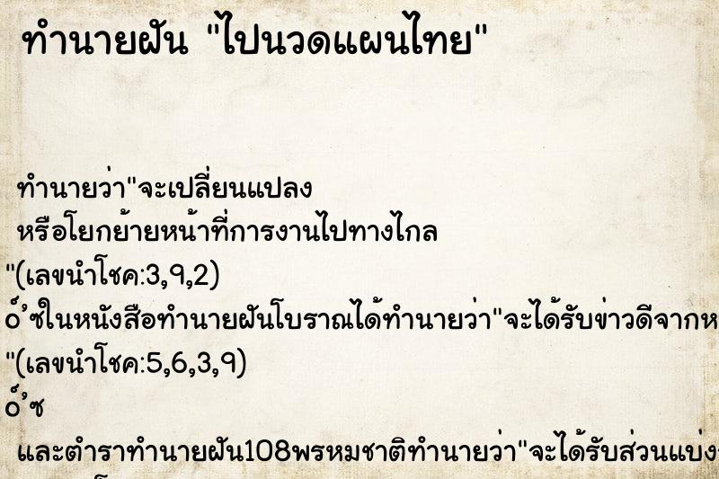 ทำนายฝัน ไปนวดแผนไทย
