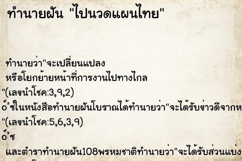 ทำนายฝัน ไปนวดแผนไทย ตำราโบราณ แม่นที่สุดในโลก