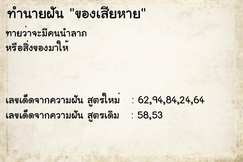ทำนายฝันของเสียหาย ทำนายฝันทำนายฝันของเสียหาย