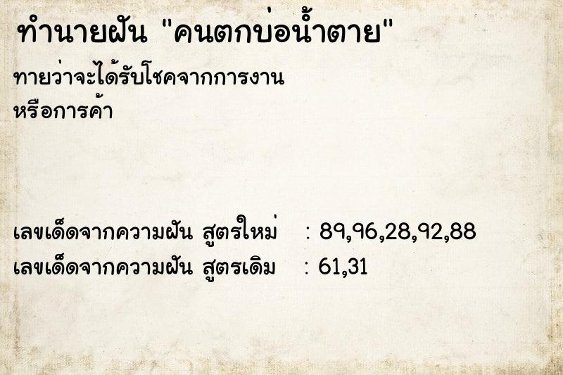 ทำนายฝันคนตกบ่อนํ้าตาย ทำนายฝันทำนายฝันคนตกบ่อนํ้าตาย