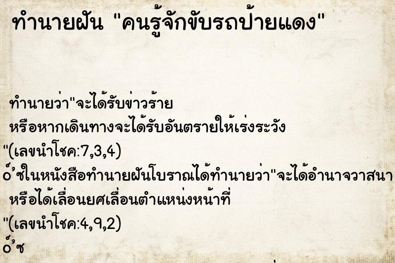 ทำนายฝัน คนรู้จักขับรถป้ายแดง ทำนายฝัน คนรู้จักขับรถป้ายแดง