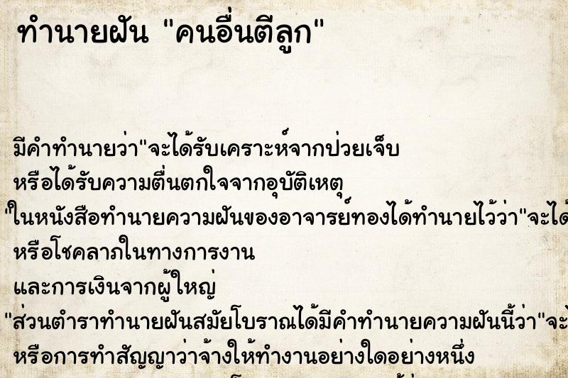 ทำนายฝัน คนอื่นตีลูก ทำนายฝัน คนอื่นตีลูก
