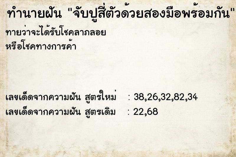 ทำนายฝันทำนายฝันจับปูสี่ตัวด้วยสองมือพร้อมกัน