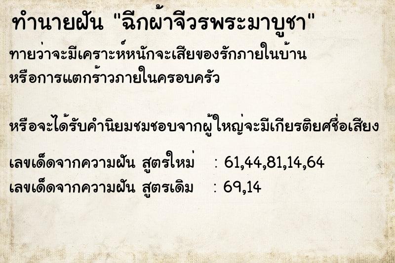 ทำนายฝันฉีกผ้าจีวรพระมาบูชา ทำนายฝันทำนายฝันฉีกผ้าจีวรพระมาบูชา
