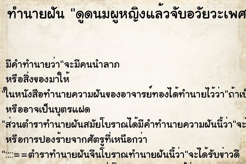 ทำนายฝัน ดูดนมผูหญิงแล้วจับอวัยวะเพศผู้หญิง ตำราโบราณ แม่นที่สุดในโลก