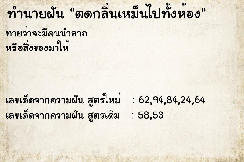 ทำนายฝันตดกลิ่นเหม็นไปทั้งห้อง ทำนายฝันทำนายฝันตดกลิ่นเหม็นไปทั้งห้อง