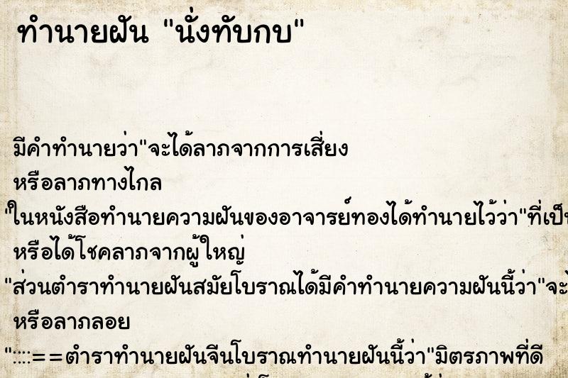 ทำนายฝันนั่งทับกบ ทำนายฝันทำนายฝันนั่งทับกบ