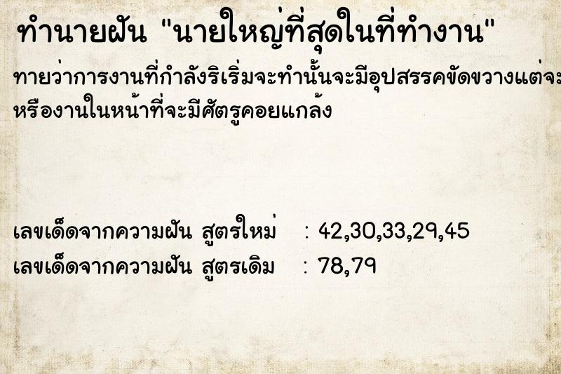 ทำนายฝันนายใหญ่ที่สุดในที่ทำงาน ทำนายฝันทำนายฝันนายใหญ่ที่สุดในที่ทำงาน