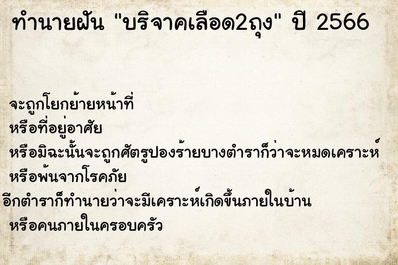 ทำนายฝันบริจาคเลือด2ถุง ทำนายฝันทำนายฝันบริจาคเลือด2ถุง