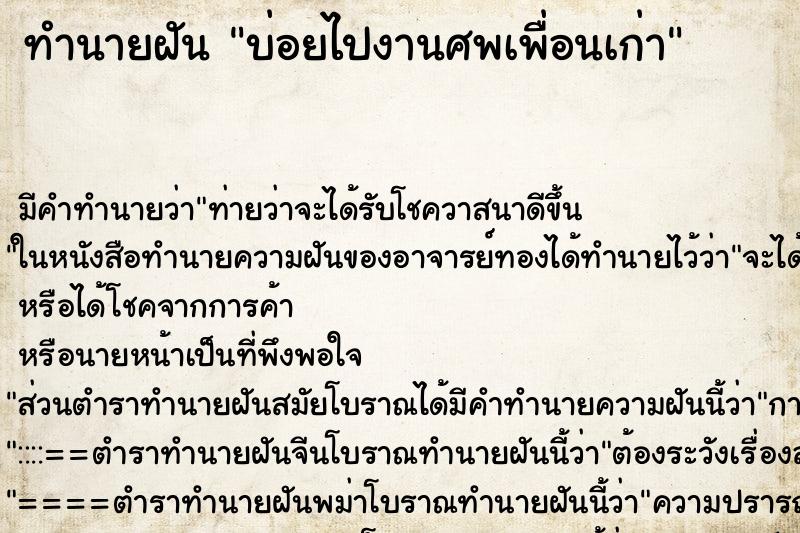 ทำนายฝัน บ่อยไปงานศพเพื่อนเก่า ทำนายฝัน บ่อยไปงานศพเพื่อนเก่า