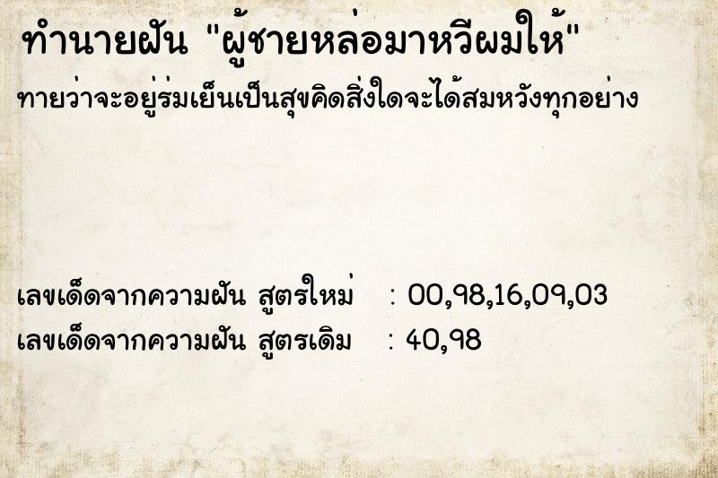 ทำนายฝันผู้ชายหล่อมาหวีผมให้ ทำนายฝันทำนายฝันผู้ชายหล่อมาหวีผมให้