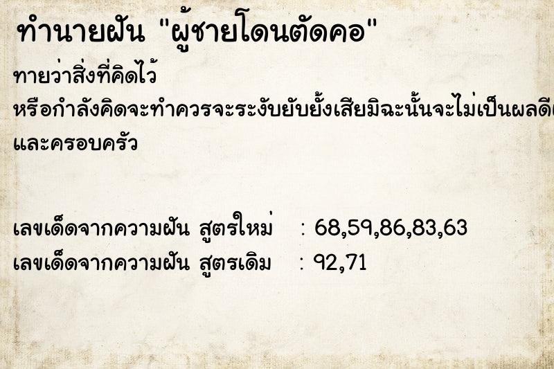 ทำนายฝันทำนายฝันผู้ชายโดนตัดคอ