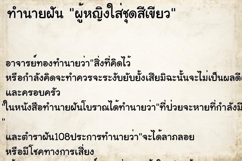 ทำนายฝัน ผู้หญิงใส่ชุดสีเขียว