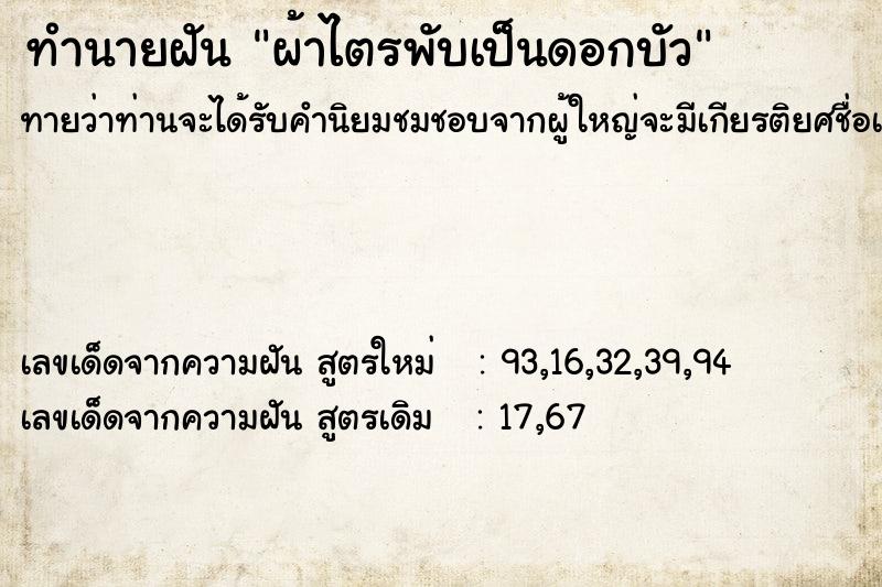 ทำนายฝันผ้าไตรพับเป็นดอกบัว ทำนายฝันทำนายฝันผ้าไตรพับเป็นดอกบัว