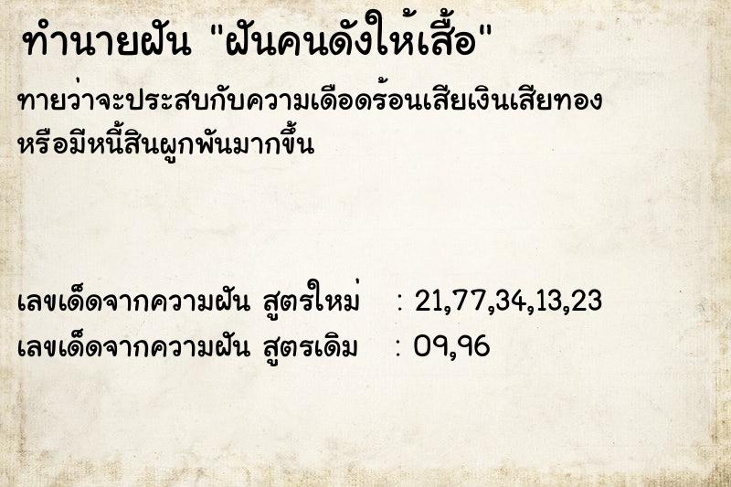 ทำนายฝันฝันคนดังให้เสื้อ ทำนายฝันทำนายฝันฝันคนดังให้เสื้อ