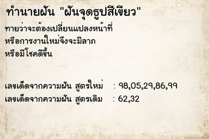 ทำนายฝันทำนายฝันฝันจุดธูปสีเขียว