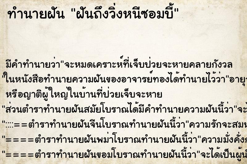 ทำนายฝันฝันถึงวิ่งหนีซอมบี้ ทำนายฝันทำนายฝันฝันถึงวิ่งหนีซอมบี้