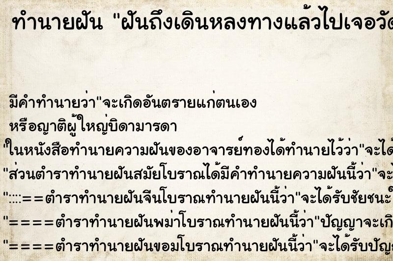 ทำนายฝันฝันถึงเดินหลงทางแล้วไปเจอวัดเจอเมรุกำลังเผาศพ ทำนายฝันทำนายฝันฝันถึงเดินหลงทางแล้วไปเจอวัดเจอเมรุกำลังเผาศพ