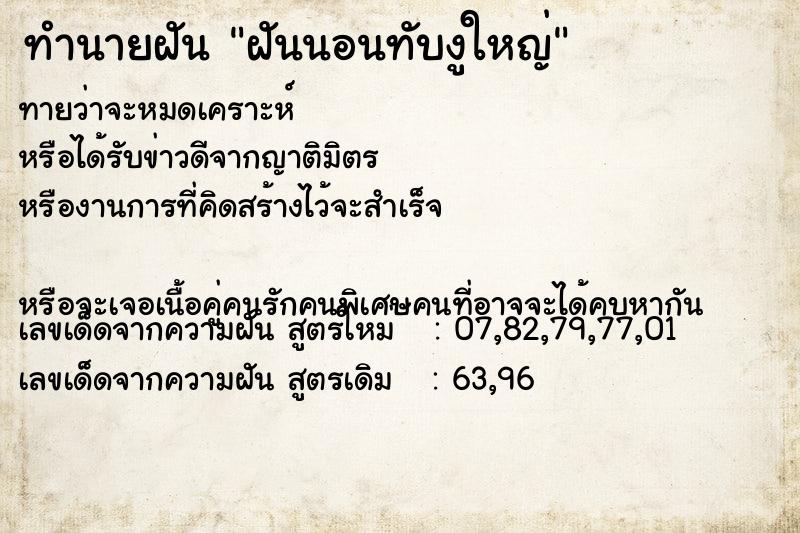 ทำนายฝันฝันนอนทับงูใหญ่ ทำนายฝันทำนายฝันฝันนอนทับงูใหญ่