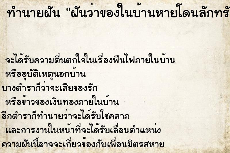 ทำนายฝัน ฝันว่าของในบ้านหายโดนลักทรัพย์