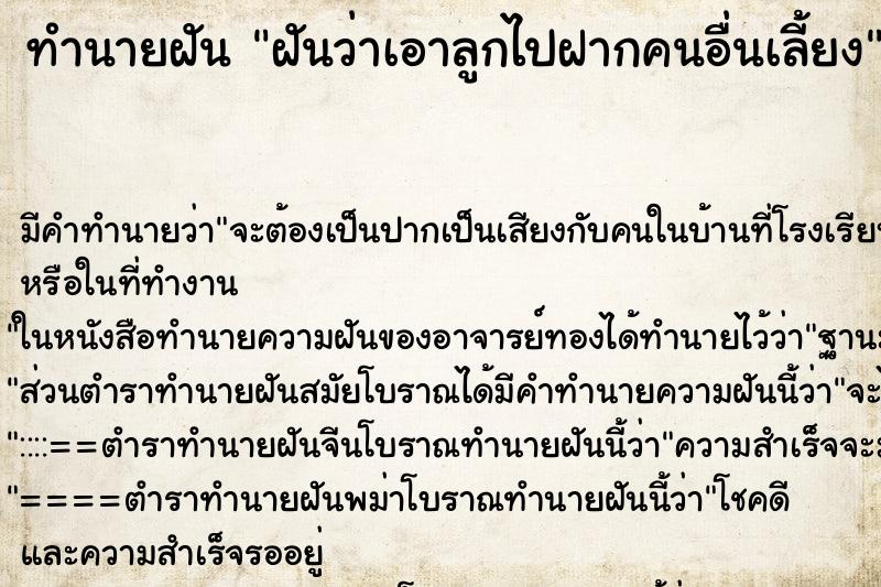 ทำนายฝัน ฝันว่าเอาลูกไปฝากคนอื่นเลี้ยง ทำนายฝัน ฝันว่าเอาลูกไปฝากคนอื่นเลี้ยง