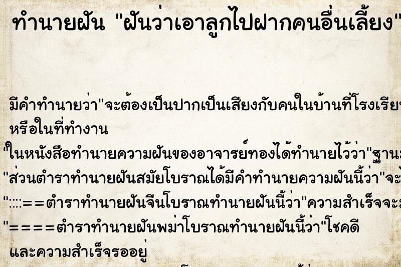 ทำนายฝัน ฝันว่าเอาลูกไปฝากคนอื่นเลี้ยง ตำราโบราณ แม่นที่สุดในโลก