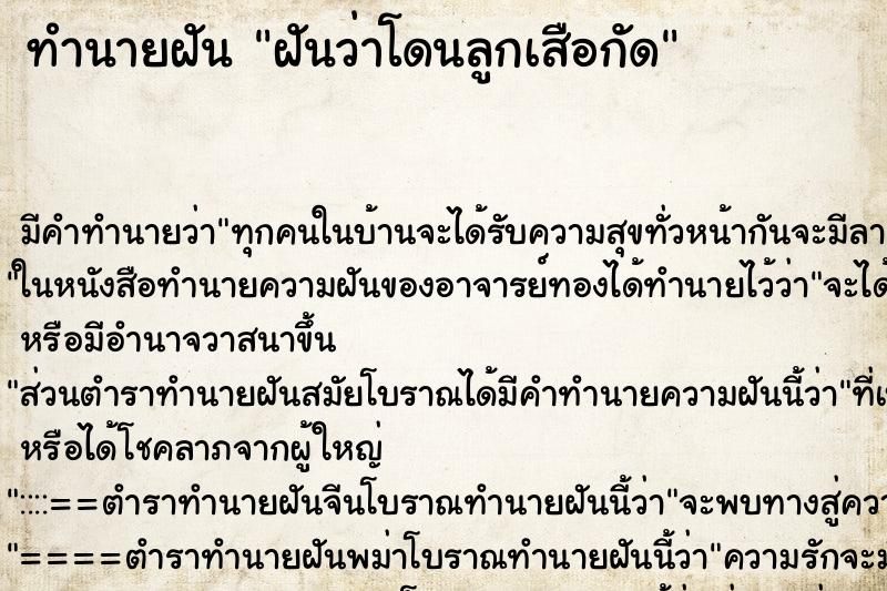 ทำนายฝันฝันว่าโดนลูกเสือกัด ทำนายฝันทำนายฝันฝันว่าโดนลูกเสือกัด