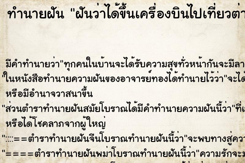 ทำนายฝัน ฝันว่าได้ขึ้นเครื่องบินไปเที่ยวต่างประเทศ ทำนายฝัน ฝันว่าได้ขึ้นเครื่องบินไปเที่ยวต่างประเทศ