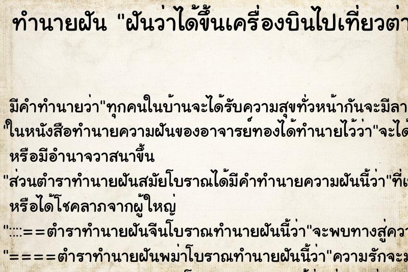 ทำนายฝัน ฝันว่าได้ขึ้นเครื่องบินไปเที่ยวต่างประเทศ ตำราโบราณ แม่นที่สุดในโลก