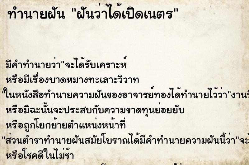 ทำนายฝัน ฝันว่าได้เปิดเนตร ทำนายฝัน ฝันว่าได้เปิดเนตร