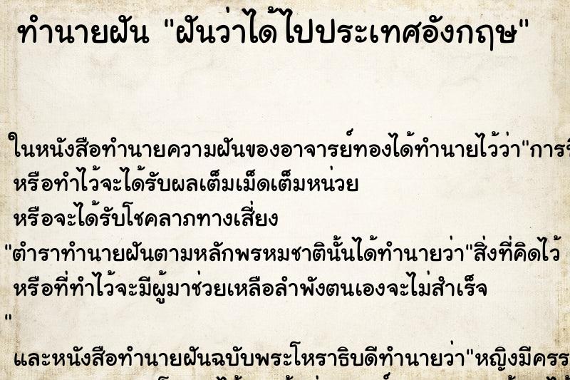 ทำนายฝันฝันว่าได้ไปประเทศอังกฤษ ทำนายฝันทำนายฝันฝันว่าได้ไปประเทศอังกฤษ